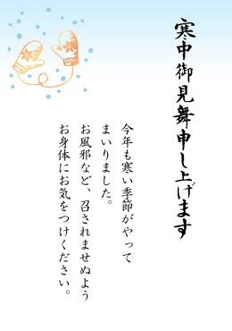 喪中だったので寒中見舞いをだしたい