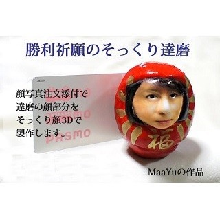  恋人とそっくりな達磨を作れるサービス開始 - 3Dプリントで作成 