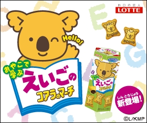 コアラのマーチ発がん物質入り