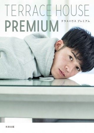 テラスハウス劇場版