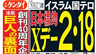 「ISILによる日本標的テロ・Xデーは2月18日」メディア記事がネットで注目集める 