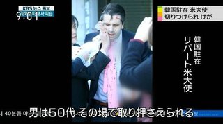 アメリカ大使が韓国人に襲われる「米国のやつを切ってやった」アメリカが日本寄りの発言をした為に激怒