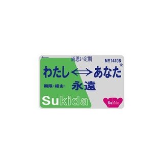 電車やバスの定期券持ってる人ー どこからどこ？見せてー