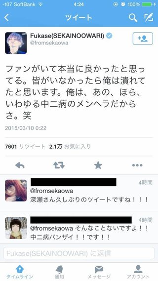 セカオワ深瀬、久しぶりのTwitter