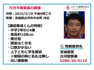 中2男子行方不明 母親と買い物中に…茨城