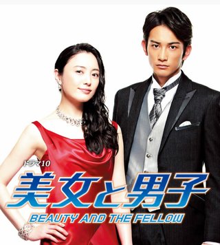 ＮＨＫドラマ１０【美女と男子】火曜午後１０時