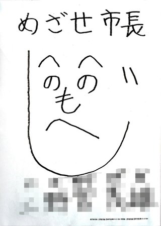 芦屋市長選 へのへのもへじ