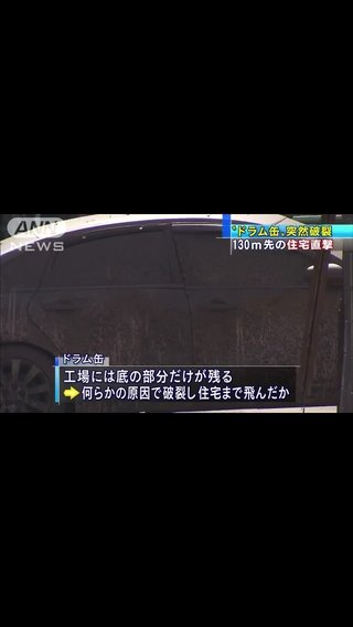 “廃液入り”ドラム缶が破裂　130m離れた住宅に直撃 