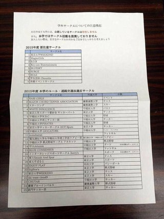 白百合女子大学が「要注意サークルリスト」を学生に配布・・・