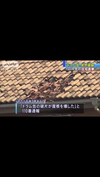 “廃液入り”ドラム缶が破裂　130m離れた住宅に直撃 