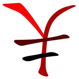 夫という字を逆さまにすると…