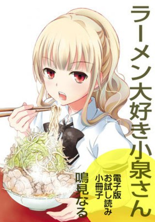 フジテレビ系【ラーメン大好き小泉さん】土曜後１１・４０