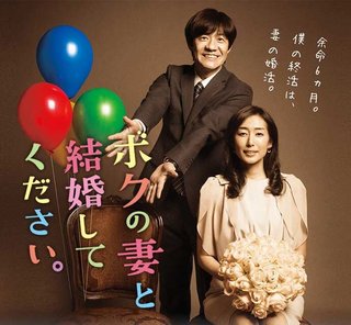 NHK BSプレミアム【ボクの妻と結婚してください。】日22時～