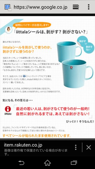 イッタラのシール剥がさない人いるんだね！