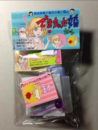 男性を震え上がらせる玩具「できちゃった婚セット」