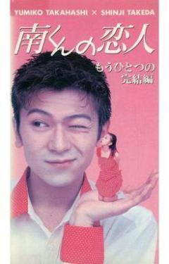 フジテレビ【南くんの恋人～my little lover】年内放送