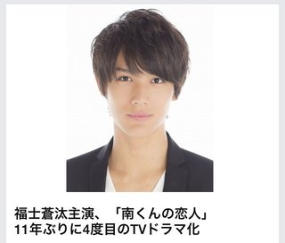 フジテレビ【南くんの恋人～my little lover】年内放送