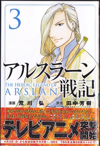 【日５アニメ】アルスラーン戦記