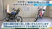 初日の出暴走「昔の血が騒いだ」男３人逮捕