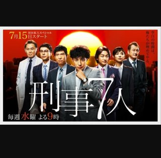 テレビ朝日【刑事7人】水曜２１