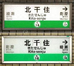 北千住駅が「北干住駅」に間違いはどこ？東京メトロ発注ミス（画像あり）