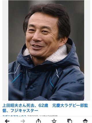 上田昭夫さん死去、62歳　元慶大ラグビー部監督、フジキャスター