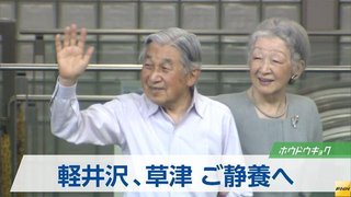 天皇皇后両陛下、ご静養のため長野・軽井沢町へと向かわれる
