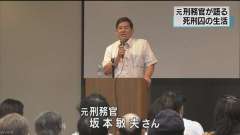 元刑務官「死刑制度の現状知って」