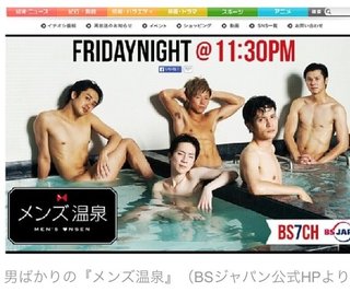 男の裸率90％　入浴、脱衣所、シャワーシーンある温泉番組人