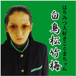 氣志團・白鳥松竹梅の娘が可愛すぎるとネットで話題に！