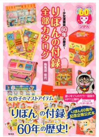 りぼん歴代付録カタログ ときめき再び！