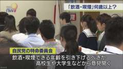 飲酒・喫煙の年齢巡り高校生などから意見