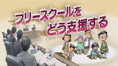フリースクールを義務教育に位置づけ 法案提出へ
