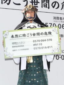 偽マツケンチラシ出回る 高齢者詐欺防止ＰＲ逆手に詐欺もくろむ!?