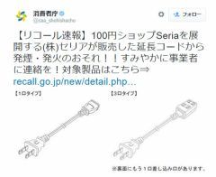 【注意喚起】１００均『セリア』の延長コードに発火スパークの恐れあり！ 回収が始まる (長文)