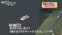 川でボートから転落、４歳女児が行方不明に  茨城