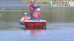 川でボートから転落、４歳女児が行方不明に  茨城