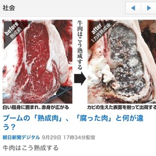 ブームの「熟成肉」、「腐った肉」と何が違う？