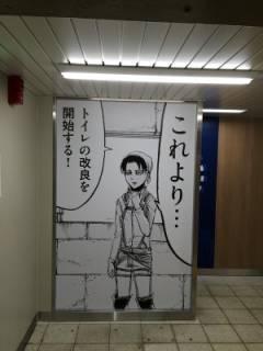 リヴァイ兵長、大阪環状線トイレ改良計画リーダーに。キレイ好き買われ…