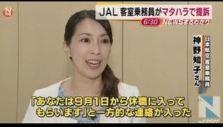JAL乗務員 マタハラで提訴