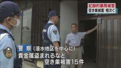 浸水地区で空き巣相次ぎ警戒強化 茨城・常総