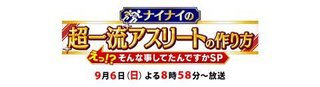 ﾃﾚﾋﾞ朝日【ﾅｲﾅｲの超一流ｱｽﾘｰﾄの作り方SP】9/6夜8:58～