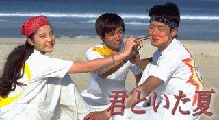 ドラマ【君といた夏】筒井・瀬戸・壱成