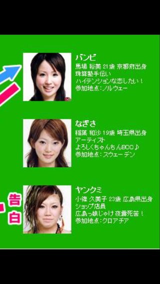 あいのりメンバー