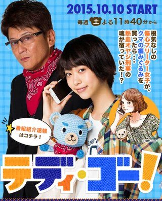 フジテレビ系【ブスと野獣】土曜後１１・４０
