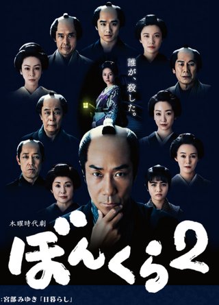 岸谷五朗主演『ぼんくら2』NHK・木曜８時～
