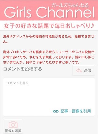 ガールズちゃんねる ガルちゃん書き込みできない。