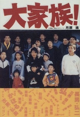 大家族の元祖って、三好家だよね？