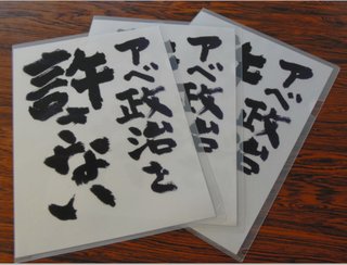 安倍政権批判の文言入り文具、有無を調査　北海道の学校