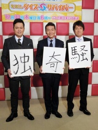 ﾃﾚﾋﾞ朝日｢くりぃむVS林修!年越しｸｲｽﾞｻﾊﾞｲﾊﾞｰ2015｣(12/31(木)18時)